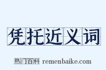 凭托近义词是什么意思的图片